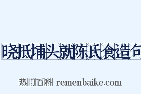晓抵埔头就陈氏食造句是什么意思的图片